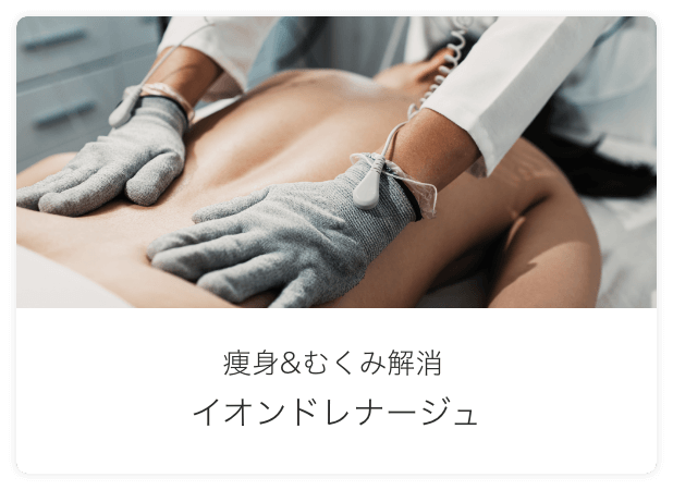 瘦身&むくみ解消 イオンドレナージュ