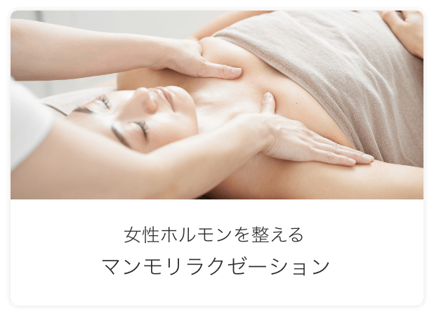 女性ホルモンを整える マンモリラクゼーション