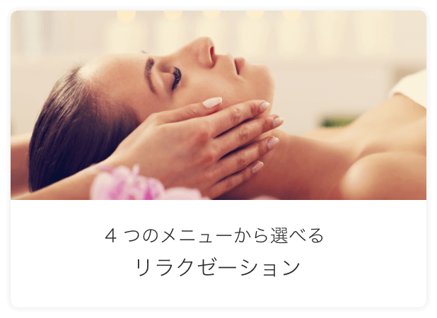 4つのメニューから選べる リラクゼーション