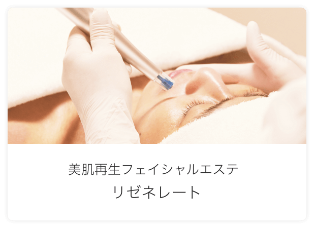 美肌再生フェイシャルエステ リゼネレート