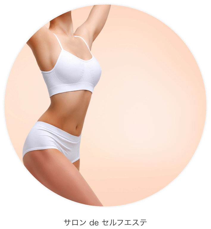 サロンdeセルフエステ